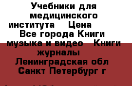 Учебники для медицинского института  › Цена ­ 500 - Все города Книги, музыка и видео » Книги, журналы   . Ленинградская обл.,Санкт-Петербург г.